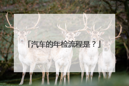 汽车的年检流程是？