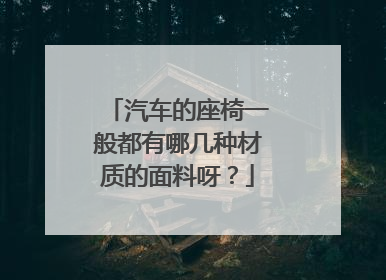 汽车的座椅一般都有哪几种材质的面料呀？