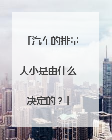 汽车的排量大小是由什么决定的？