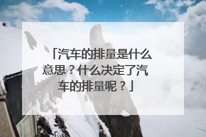 汽车的排量是什么意思？什么决定了汽车的排量呢？