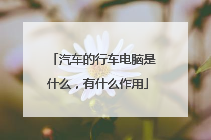 汽车的行车电脑是什么，有什么作用