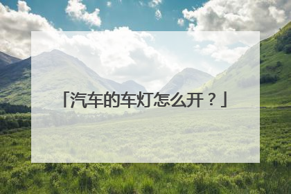 汽车的车灯怎么开？
