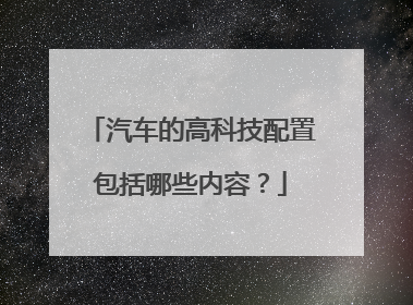 汽车的高科技配置包括哪些内容？