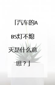 汽车的ABS灯不熄灭是什么意思？