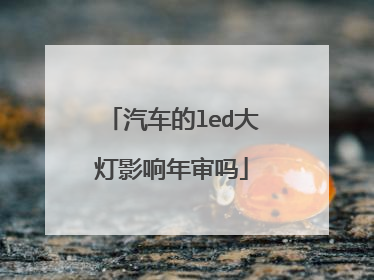 汽车的led大灯影响年审吗