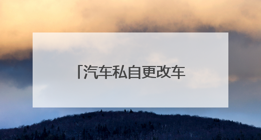 汽车私自更改车身颜色，年检的时候可以通过吗？