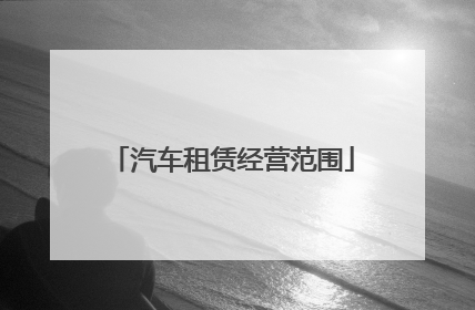 汽车租赁经营范围