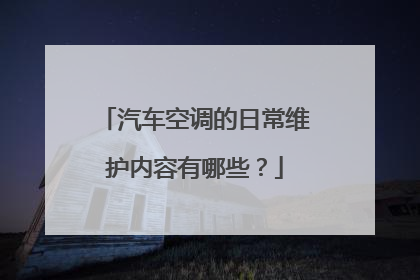 汽车空调的日常维护内容有哪些？