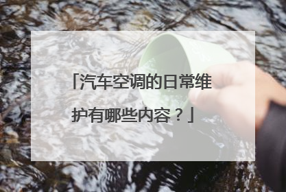 汽车空调的日常维护有哪些内容？