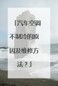 汽车空调不制冷的原因及维修方法？