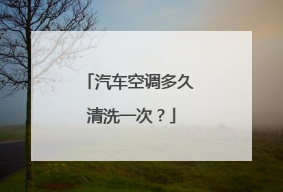 汽车空调多久清洗一次？