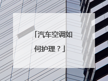 汽车空调如何护理？