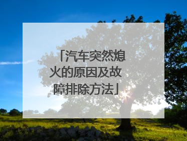 汽车突然熄火的原因及故障排除方法
