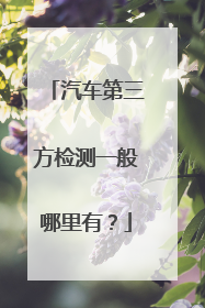 汽车第三方检测一般哪里有？