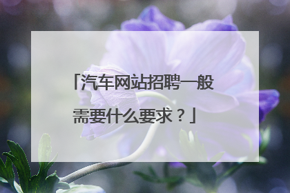 汽车网站招聘一般需要什么要求？