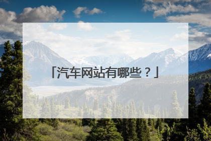 汽车网站有哪些？