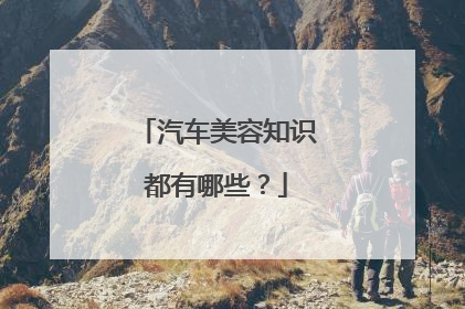 汽车美容知识都有哪些？