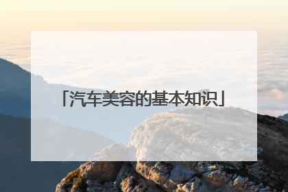 汽车美容的基本知识