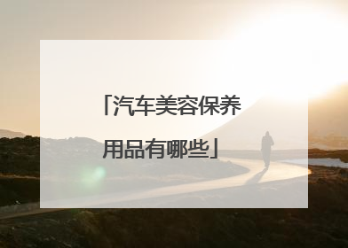 汽车美容保养用品有哪些