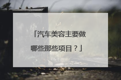 汽车美容主要做哪些那些项目？