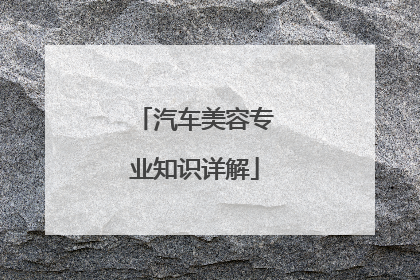 汽车美容专业知识详解