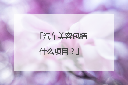 汽车美容包括什么项目？