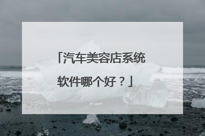 汽车美容店系统软件哪个好？