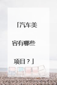 汽车美容有哪些项目？