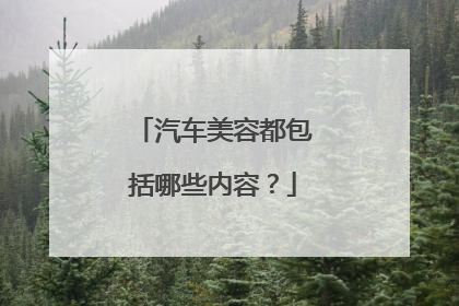 汽车美容都包括哪些内容？
