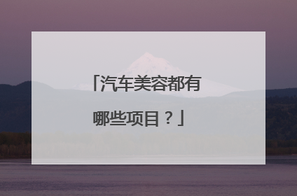 汽车美容都有哪些项目？