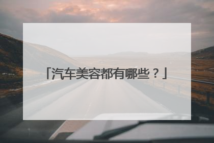汽车美容都有哪些？