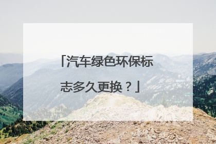 汽车绿色环保标志多久更换？