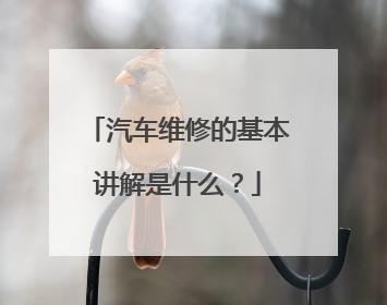 汽车维修的基本讲解是什么？