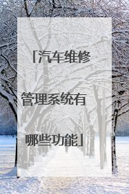 汽车维修管理系统有哪些功能