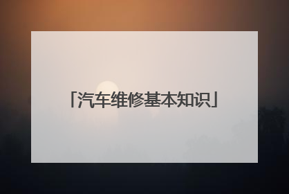 汽车维修基本知识