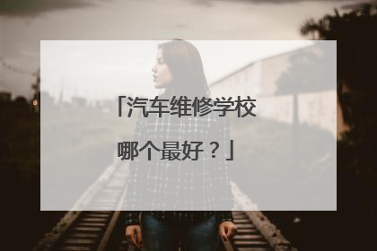 汽车维修学校哪个最好？