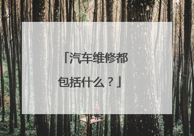 汽车维修都包括什么？