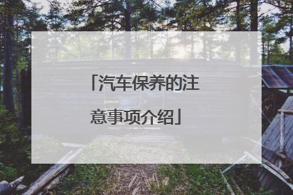 汽车保养的注意事项介绍