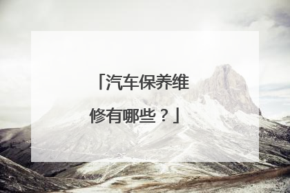 汽车保养维修有哪些？