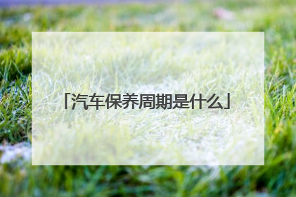 汽车保养周期是什么