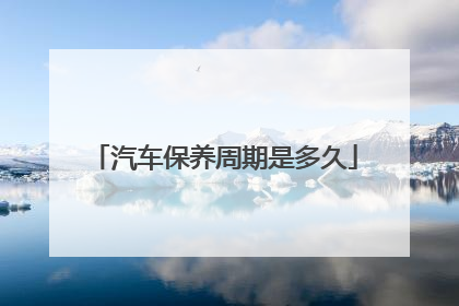 汽车保养周期是多久