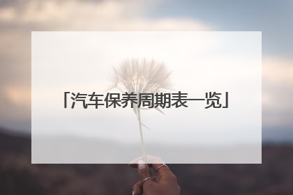 汽车保养周期表一览