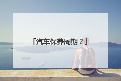 汽车保养周期？