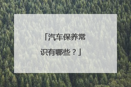 汽车保养常识有哪些？