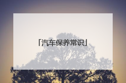 汽车保养常识