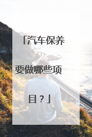 汽车保养要做哪些项目？