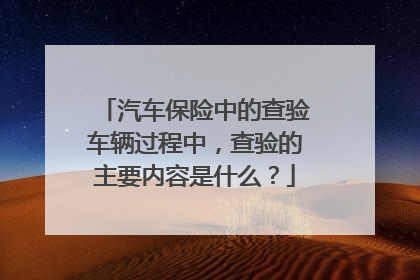 汽车保险中的查验车辆过程中，查验的主要内容是什么？