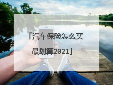 汽车保险怎么买最划算2021