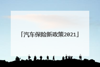 汽车保险新政策2021