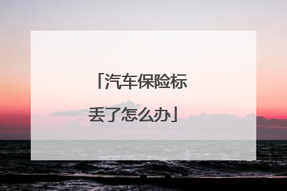 汽车保险标丢了怎么办